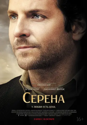 Постер к фильму "Серена" #1026719