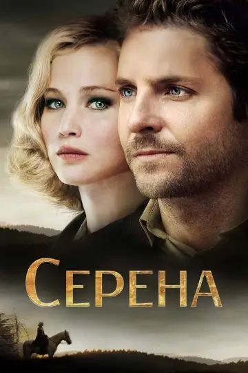 Постер к фильму "Серена" #1455344