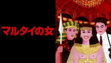 Задник к фильму "マルタイの女" #1031894