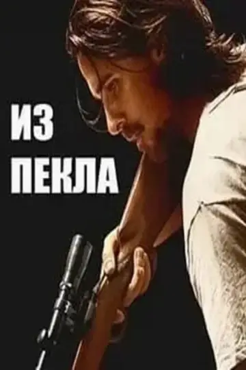 Постер к фильму "Из пекла" #893497