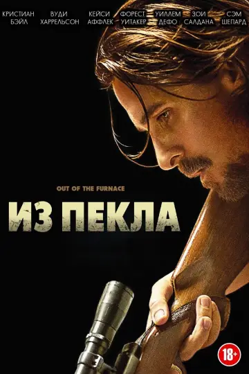 Постер к фильму "Из пекла" #893498