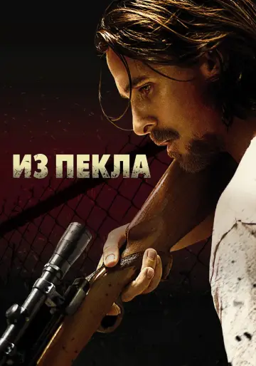 Постер к фильму "Из пекла" #893499