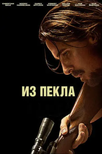 Постер к фильму "Из пекла" #893500
