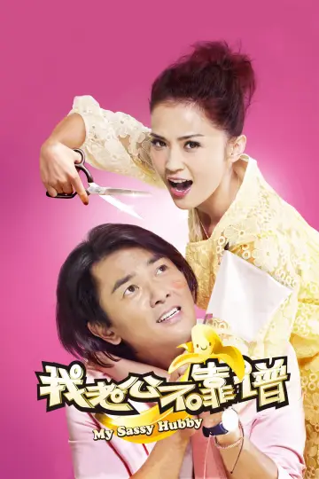 我老婆唔夠秤II：我老公唔生性 постер