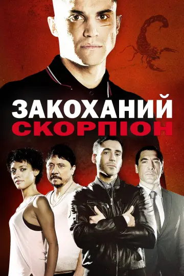 Влюбленный скорпион (2013)