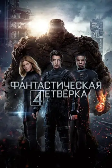 Постер к фильму "Фантастическая Четвёрка" #61519