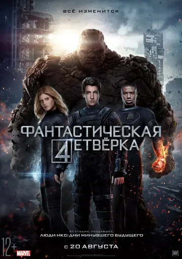 Постер к фильму "Фантастическая Четвёрка" #61520