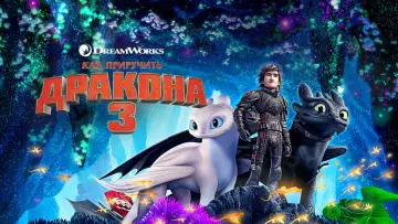 Задник к фильму "Как приручить дракона 3" #960822