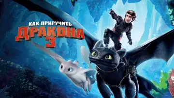 Задник к фильму "Как приручить дракона 3" #960823