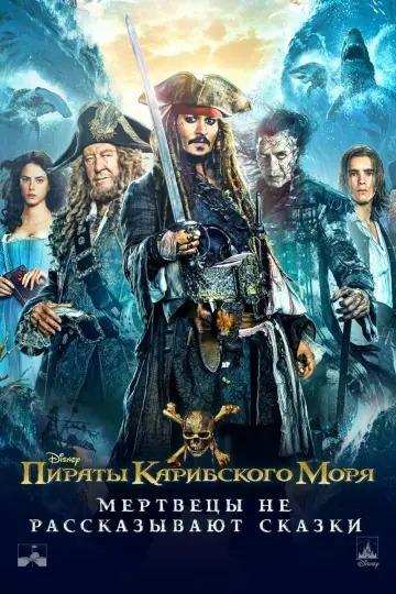 Постер к фильму "Пираты Карибского моря: Мертвецы не рассказывают сказки" #27895