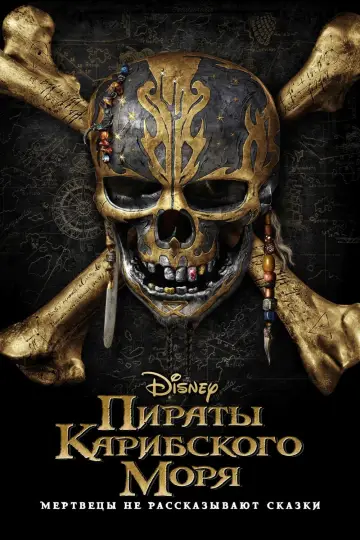Постер к фильму "Пираты Карибского моря: Мертвецы не рассказывают сказки" #27897