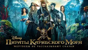 Задник к фильму "Пираты Карибского моря: Мертвецы не рассказывают сказки" #409535