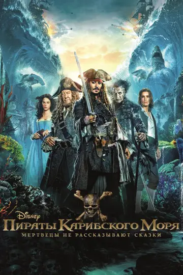 Постер к фильму "Пираты Карибского моря: Мертвецы не рассказывают сказки" #503692