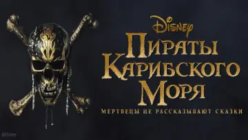 Задник к фильму "Пираты Карибского моря: Мертвецы не рассказывают сказки" #642448