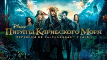 Задник к фильму "Пираты Карибского моря: Мертвецы не рассказывают сказки" #642449