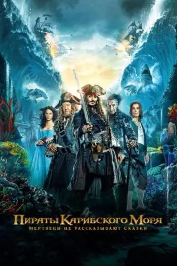 Постер к фильму "Пираты Карибского моря: Мертвецы не рассказывают сказки" #834321