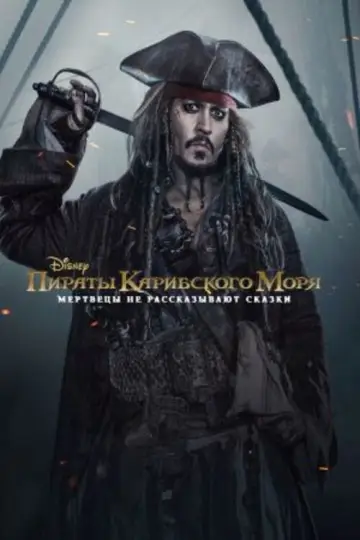Постер к фильму "Пираты Карибского моря: Мертвецы не рассказывают сказки" #834322