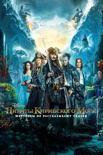Постер к фильму "Пираты Карибского моря: Мертвецы не рассказывают сказки" #834325