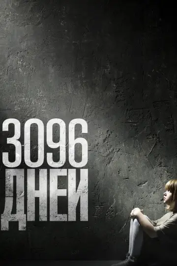 3096 дней