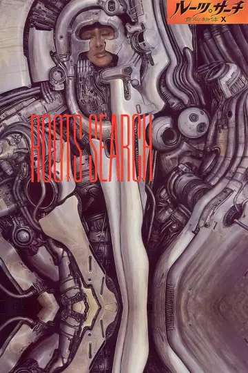 Постер к фильму "ルーツ・サーチ 食心物体Ｘ" #1031782