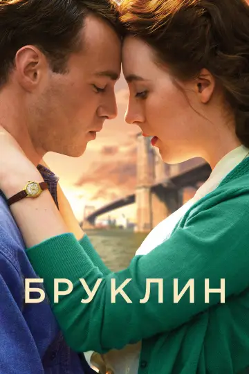 Постер к фильму "Бруклин" #884942