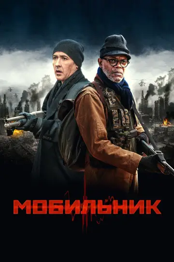 Постер к фильму "Мобильник" #1007253
