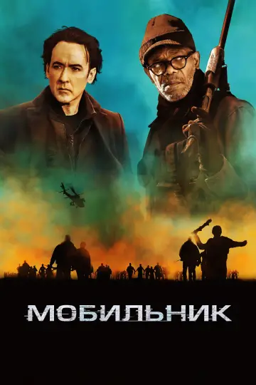 Постер к фильму "Мобильник" #1007254