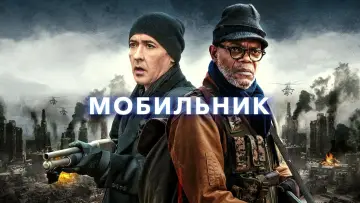 Видео к фильму Мобильник — Мобільник (2016). Український трейлер