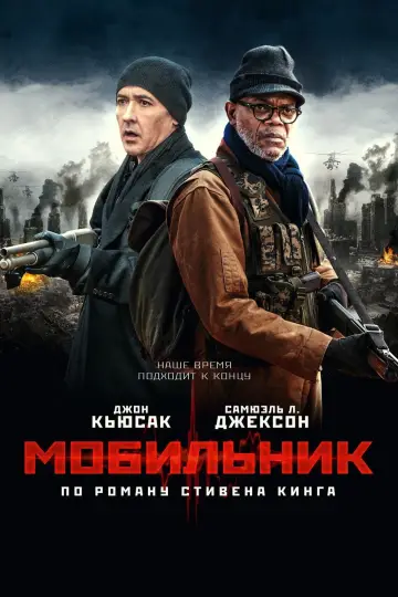 Постер к фильму "Мобильник" #98309
