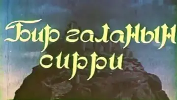 Задник к фильму "Тайна крепости" #1181920