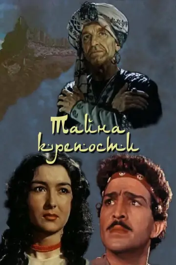 Постер к фильму "Тайна крепости" #1181922