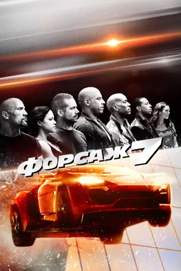 Постер к фильму "Форсаж 7" #581924