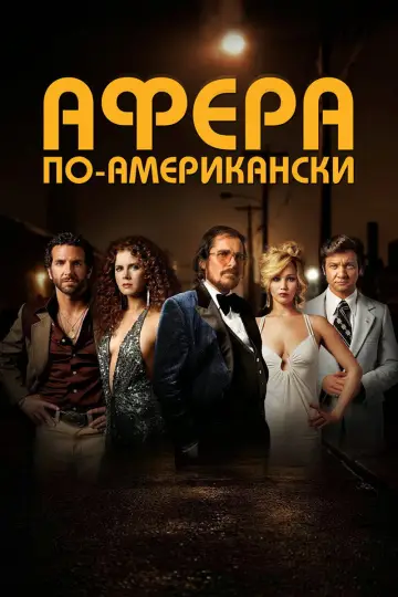 Постер к фильму "Афера по-американски" #1230582