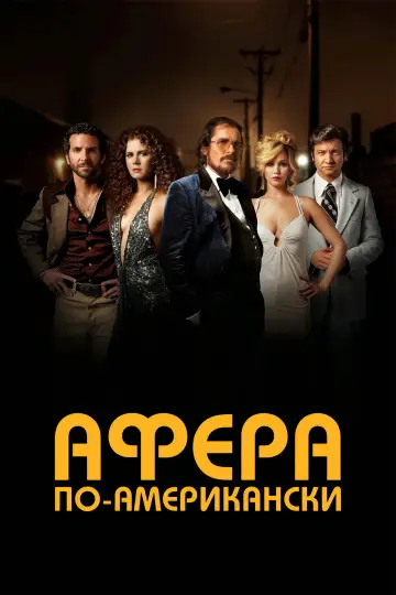 Постер к фильму "Афера по-американски" #811427