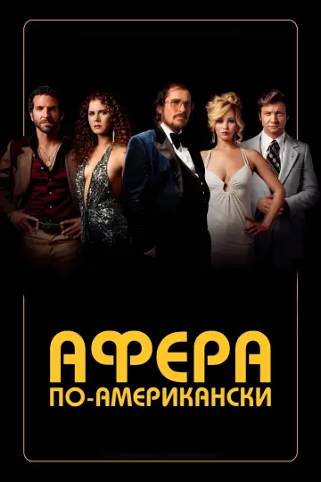 Постер к фильму "Афера по-американски" #811435