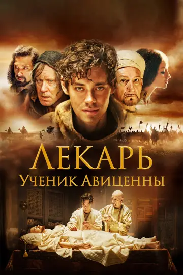Постер к фильму "Лекарь: Ученик Авиценны" #858614