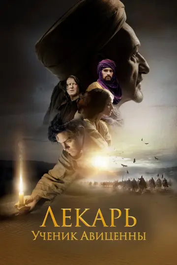 Постер к фильму "Лекарь: Ученик Авиценны" #858615