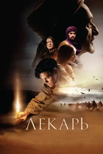 Постер к фильму "Лекарь: Ученик Авиценны" #90069