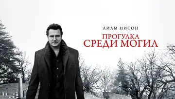 Задник к фильму "Прогулка среди могил" #75995