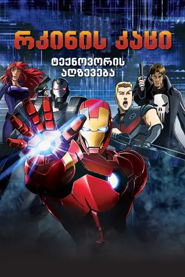Постер к фильму "Железный Человек: Восстание Техновора" #320059