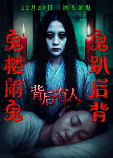 Постер к фильму "背后有人" #1171557