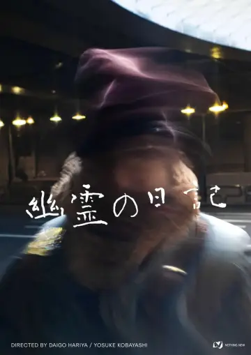 Постер к фильму "幽霊の日記" #1140247