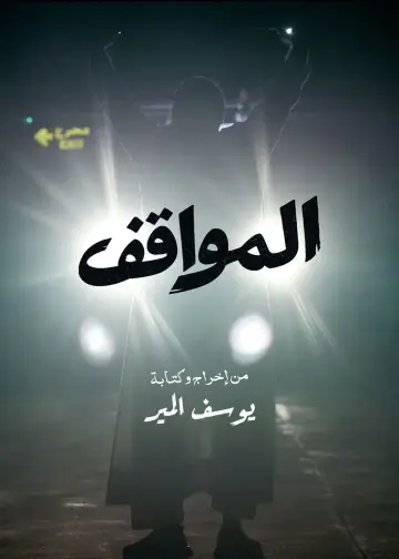 المواقف постер