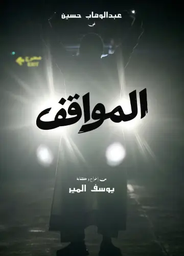 Постер к фильму "المواقف" #574413