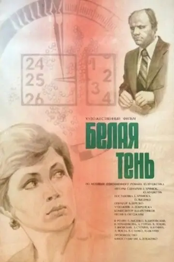 Белая тень постер