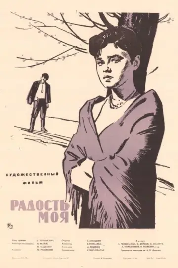 Радость моя