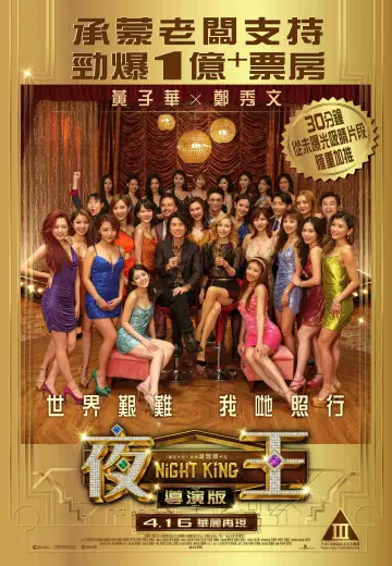 Постер к фильму "夜王" #1581406
