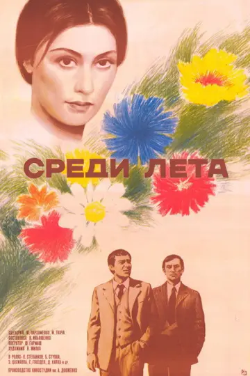 Среди лета постер