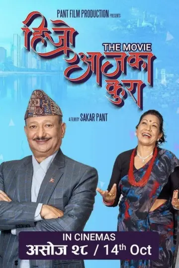 हिजो आजका कुरा