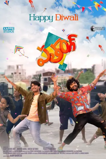 Постер к фильму "పతంగ్" #600403